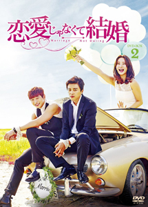 [DVD] 恋愛じゃなくて結婚 DVD-BOX1+2【完全版】(初回生産限定版)