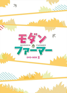 [DVD] モダン・ファーマー DVD-BOX1+2【完全版】(初回生産限定版)