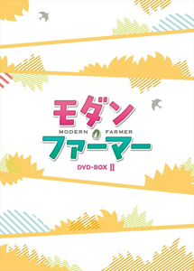 [DVD] モダン・ファーマー