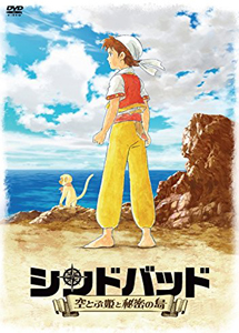 [DVD] シンドバッド ~空とぶ姫と秘密の島~