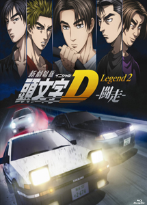 [DVD] 新劇場版 頭文字[イニシャル]D Legend2 -闘走- 