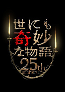 [DVD] 世にも奇妙な物語 25周年記念！秋の2週連続SP～傑作復活編～ 