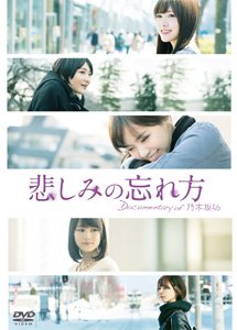 [DVD] 悲しみの忘れ方 Documentary of 乃木坂46 DVD スペシャル・エディション(2枚組)(初回仕様限定)