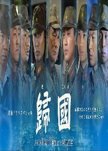 [DVD] 歸國 終戦ドラマスペシャル