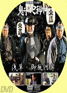 [DVD] 鬼平犯科帳スペシャル 浅草・御厩河岸