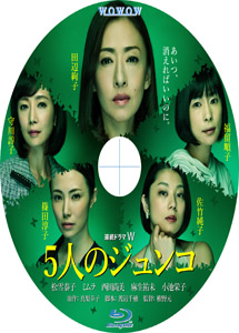 [DVD] 5人のジュンコ【完全版】(初回生産限定版)