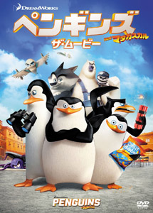 [DVD] ペンギンズ FROM マダガスカル ザ・ムービー