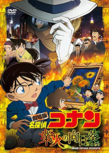 [DVD] 劇場版 名探偵コナン 業火の向日葵