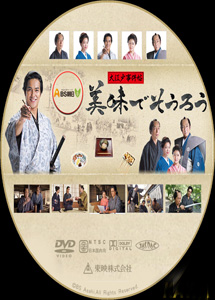 [DVD] 大江戸事件帖 美味でそうろう　＜前編・後編＞