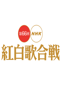 [DVD] 第66回NHK紅白歌合戦 