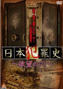 [DVD] 日本犯罪史 ~欲望の穴~