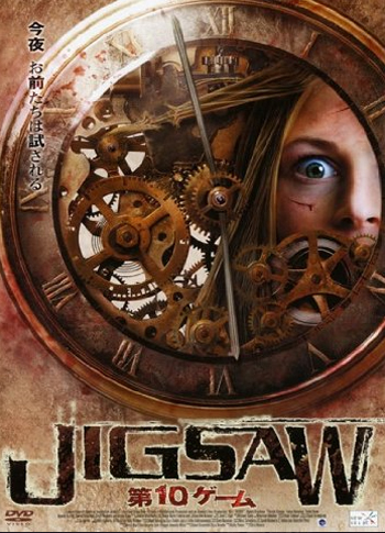 [DVD] JIGSAW 第10ゲーム