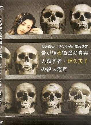 [DVD] 骨が語る衝撃の真実!人類学者?岬久美子の殺人鑑定