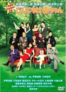 [DVD] 三宅裕司生誕60周年記念 伊東四朗一座・熱海五郎一座合同公演 こんにちは赤ちゃん