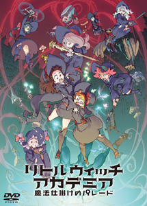 [DVD] リトルウィッチアカデミア 魔法仕掛けのパレード 