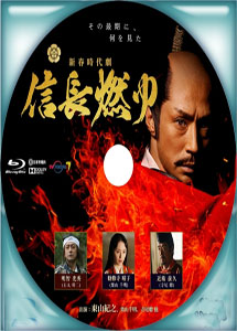 [DVD] 新春時代劇「信長燃ゆ」