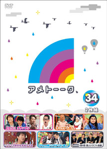 [DVD] アメトーーク! DVD 34・35・36 3巻セット (初回生産限定版)