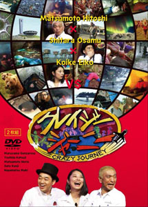 [DVD] クレイジージャーニー(初回生産限定版)