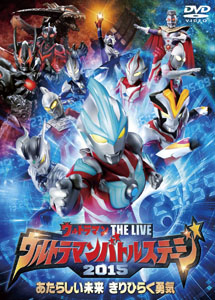 [DVD] ウルトラマン THE LIVE ウルトラマンバトルステージ2015 「あたらしい未来 きりひらく勇気」   (初回生産限定版)