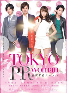 [DVD] 東京PRウーマン