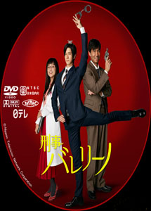 [DVD] 刑事バレリーノ