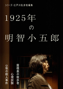 [DVD] シリーズ・江戸川乱歩短編集 1925年の明智小五郎 (初回生産限定版)