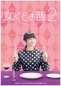 [DVD] 女くどき飯 Season2【完全版】 (初回生産限定版)