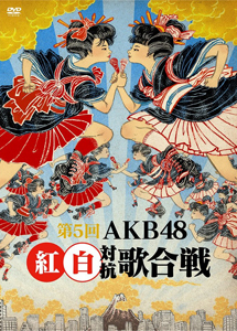 [DVD] 第5回 AKB48紅白対抗歌合戦 (初回生産限定版)