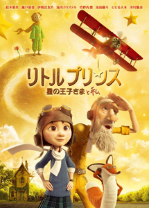 [DVD] リトルプリンス 星の王子さまと私