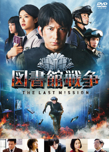 [DVD] 図書館戦争 THE LAST MISSION