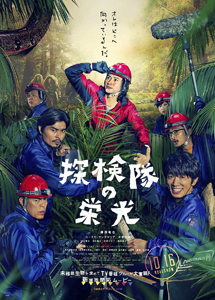 [DVD] 探検隊の栄光