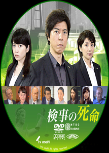 [DVD] 検事の死命 (初回生産限定版)