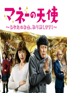 [DVD] マネーの天使 (初回生産限定版)