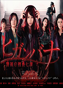 [DVD] ヒガンバナ~警視庁捜査七課~【完全版】(初回生産限定版)