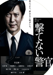 [DVD] 撃てない警官【完全版】(初回生産限定版)