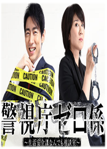 [DVD] 警視庁ゼロ係 ～生活安全課なんでも相談室～【完全版】(初回生産限定版)