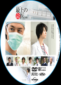 [DVD] 最上の命医 2016