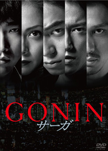 [DVD] GONINサーガ