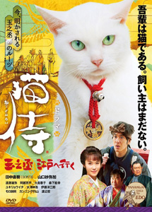 [DVD] スペシャルドラマ「 猫侍 玉之丞、江戸へ行く 」