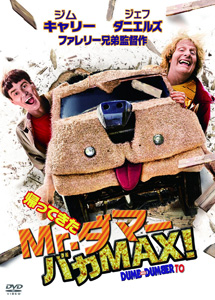 [DVD] 帰ってきたMr.ダマー バカMAX! 