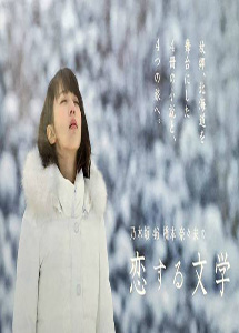 [DVD] 乃木坂46 橋本奈々未の恋する文学【完全版】(初回生産限定版)