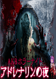 [DVD] AKBホラーナイト アドレナリンの夜【完全版】(初回生産限定版)