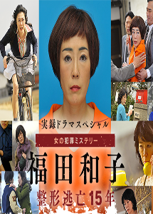 [DVD] 福田和子 ～整形逃亡15年