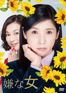 [DVD] 嫌な女【完全版】(初回生産限定版)