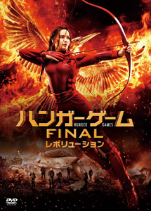 [DVD] ハンガー・ゲーム FINAL:レボリューション