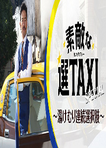 [DVD] 素敵な選TAXI スペシャル 湯けむり連続選択肢