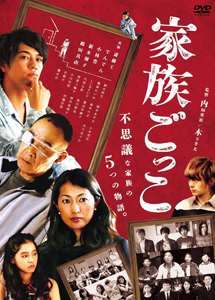 [DVD] 家族ごっこ