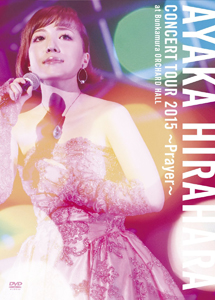 [DVD] 平原綾香 CONCERT TOUR 2015 ~Prayer~