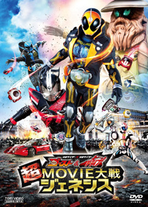 [DVD] 仮面ライダー×仮面ライダー ゴースト&ドライブ 超MOVIE大戦ジェネシス