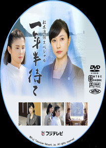 [DVD] 一年半待て